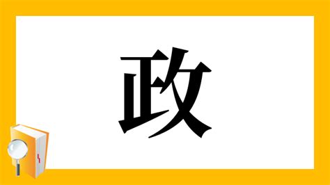 政 部首|漢字「政」：基本資料